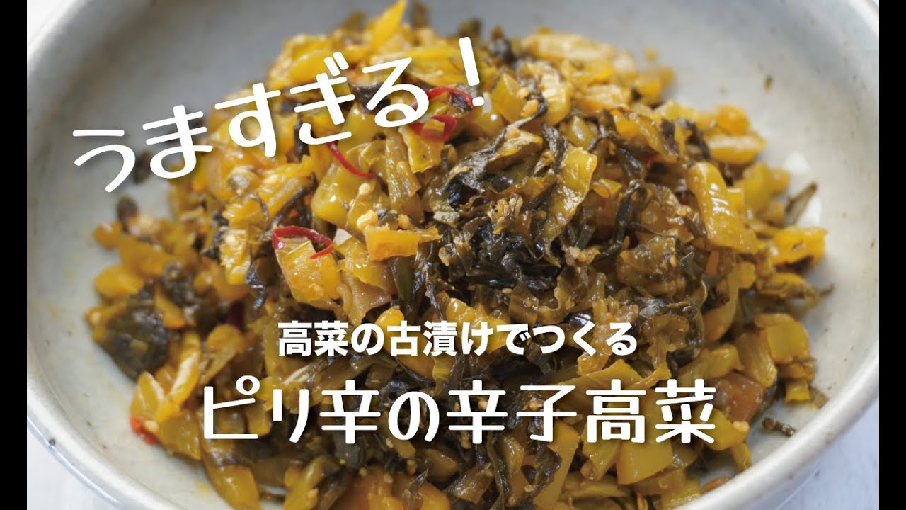 うますぎる！高菜の古漬けでつくるピリ辛の辛子高菜