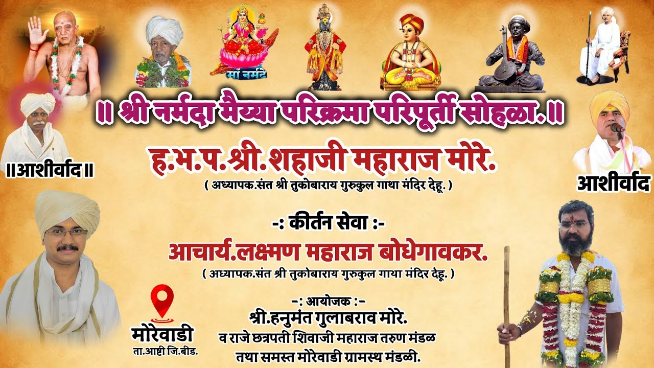 श्री नर्मदा मैया परिक्रमा परिपूर्ती सोहळा। किर्तन सेवा।गुरुवर्य.श्री.लक्ष्मण महाराज बोधेगावकर.॥