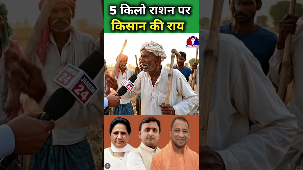 5 किलो राशन पर किसान की राय #publicopinion #akhileshyadav #bsp #mayawati #samajwadiparty #ayodhya