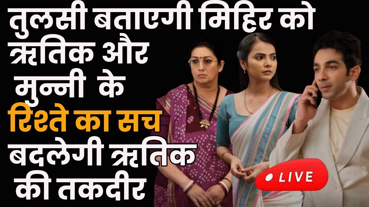 ksbkbt2 Today ||तुलसी बताएगी मिहिर को ऋतिक और मुन्नी  के रिश्ते का सचबदलेगी ऋतिक की तकदीर