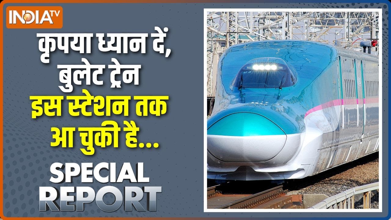 Special Report: कहां तक पहुंची बुलेट ट्रेन, देखें स्पेशल रिपोर्ट | Bullet Train Project Update |Modi