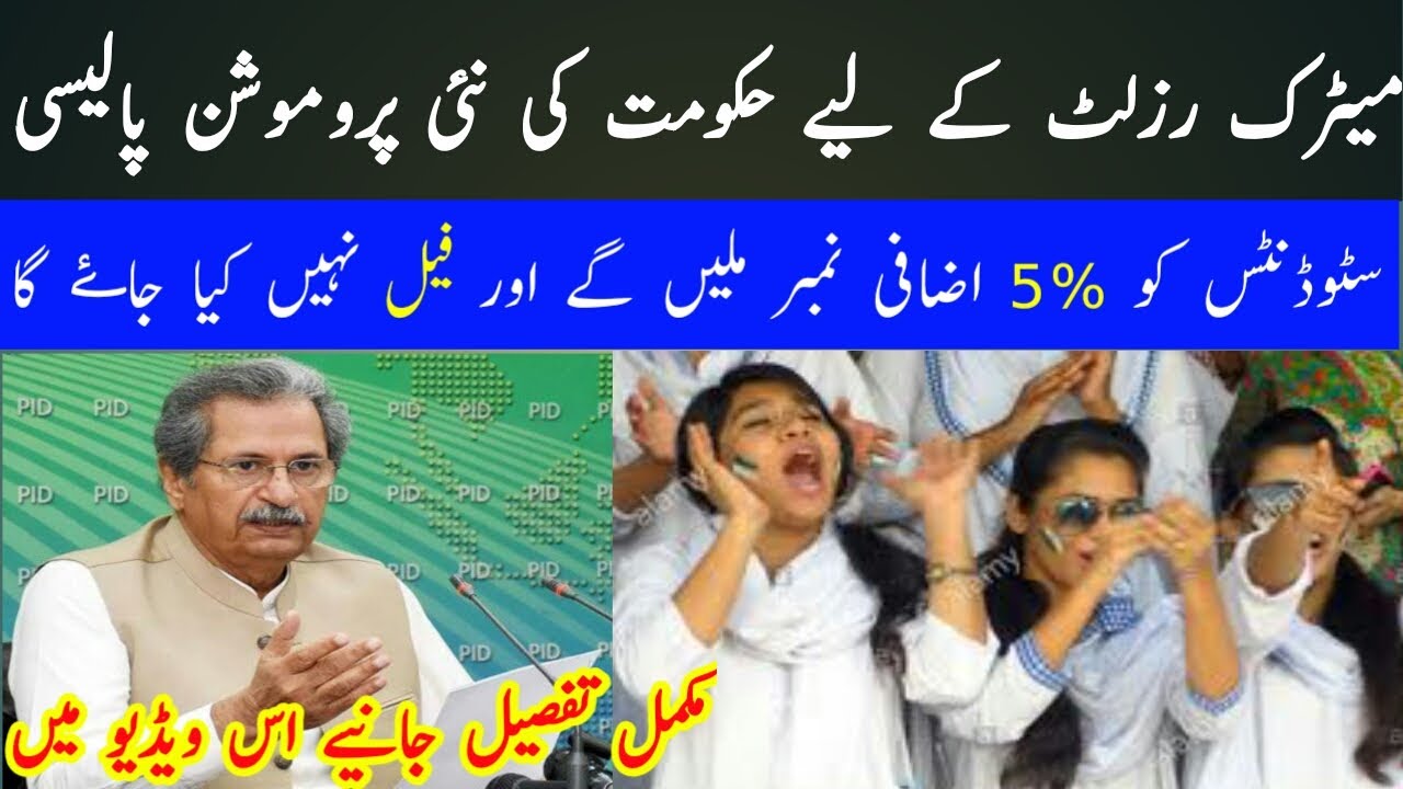 Promotion Policy 2021 Punjab Board | 10th Class Result Promotion Policy For Students