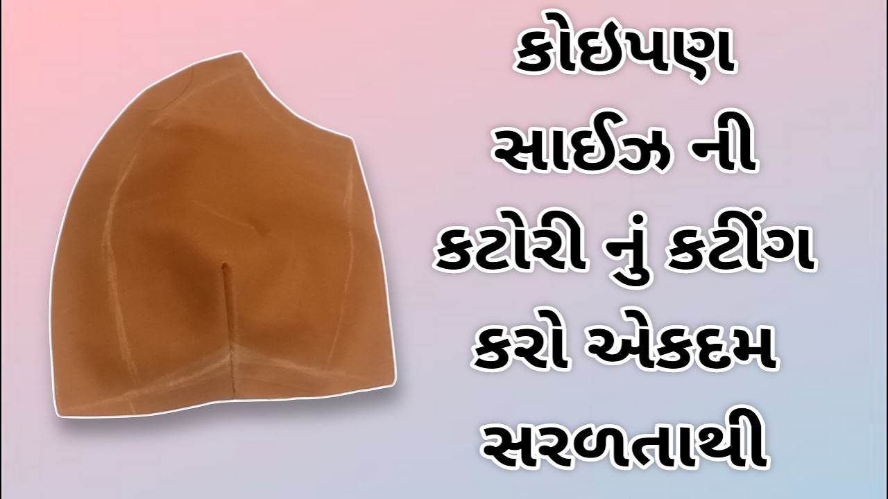 કોઇપણ સાઈઝ ની કટોરી નું કટીંગ કરો સહેલાઇ થી.એકદમ સરળ પદ્ધતિ શીખો ગુજરાતીમાં.Katori cutting✂️#બ્લાઉઝ