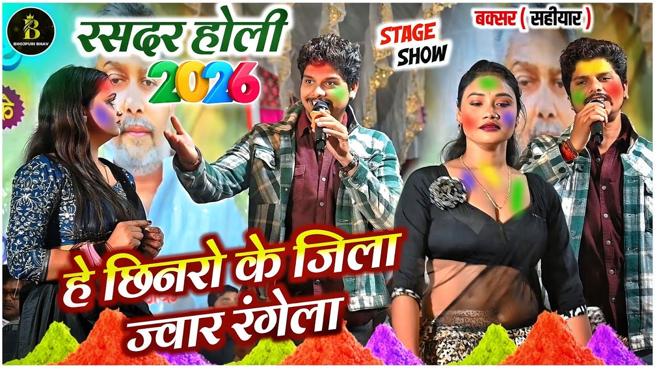 #viralholi || सन्नी पाण्डेय का ये #holisong 2026 मे गर्दा मचा दिया है #sannypandey Holi Stage Stage 