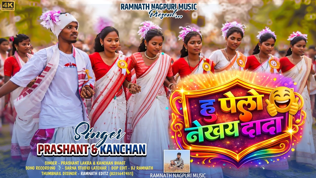 हू पेलो नेखय दादा 🌿 Hu Pelo Nekhay Dada | Prashant Lakra & Kanchan Bhagat | New Sarhul Song 2026