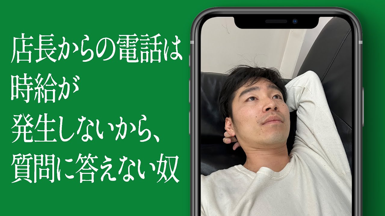 店長からの電話は時給が発生しないから、質問に答えない奴