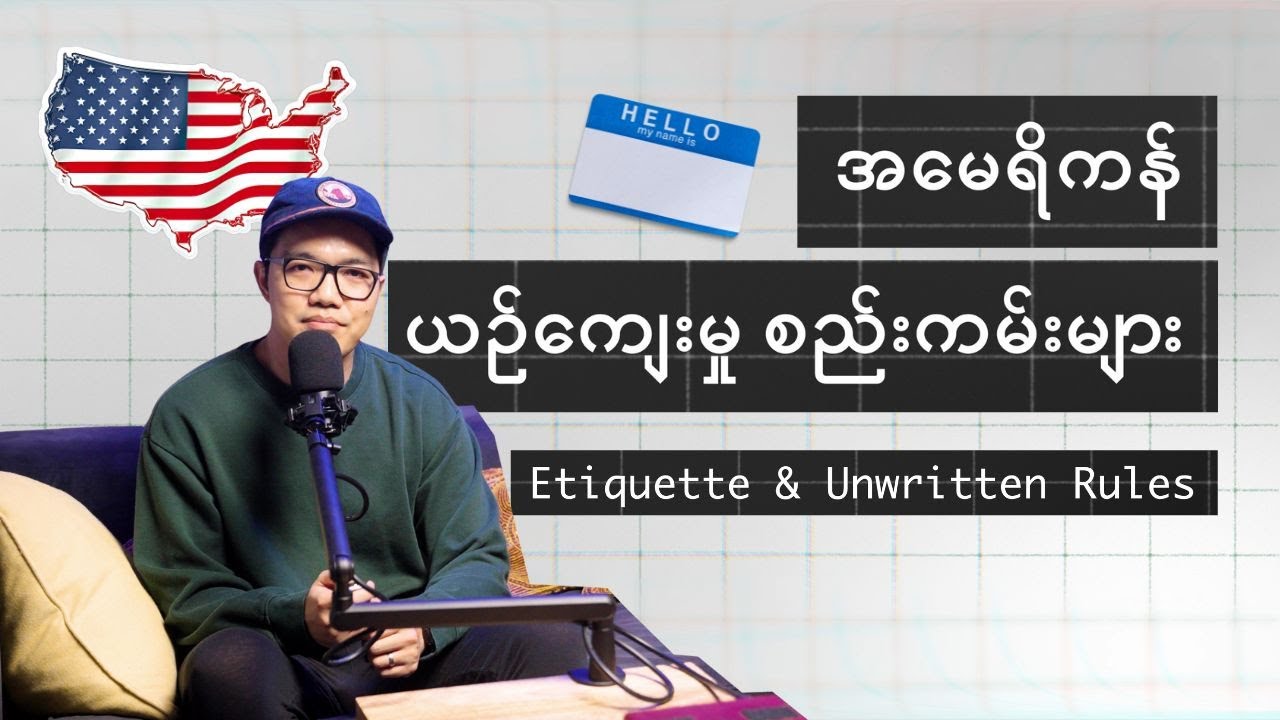 မသိရင် အခက်တွေ့နိုင်တဲ့ အမေရိကန်ယဉ်ကျေးမှုများ