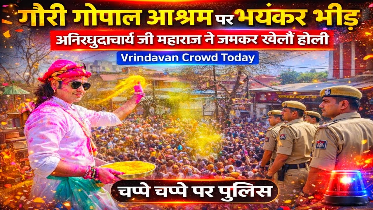 गौरी गोपाल आश्रम पर भयंकर भीड़ | अनिरुद्धाचार्य जी ने खेली जमकर होली | Vrindavan Crowd Today