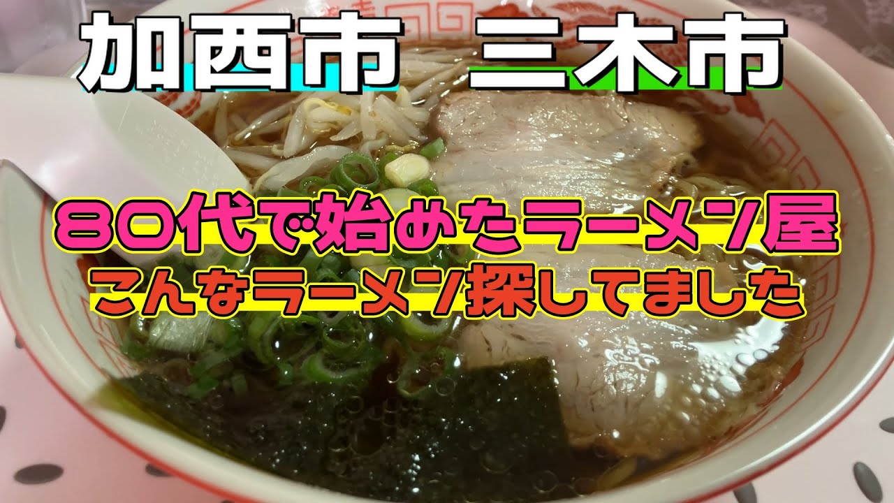【兵庫県ランチ】80代の夫婦が営む絶品中華そばと三木市の絶品たまご