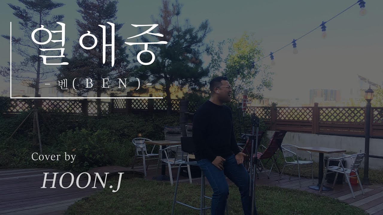 벤(ben) - 열애중 Piano ver. Cover by HOON.J / 벤, 윤민수