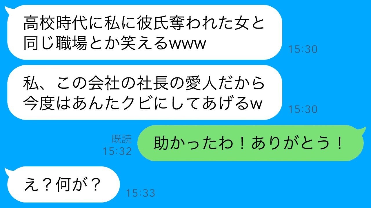 高校時代に彼氏を奪った女と就職先で再会→「社長の愛人になってクビにしてやるw」宣言に、ある事実を伝えたら顔面蒼白！
