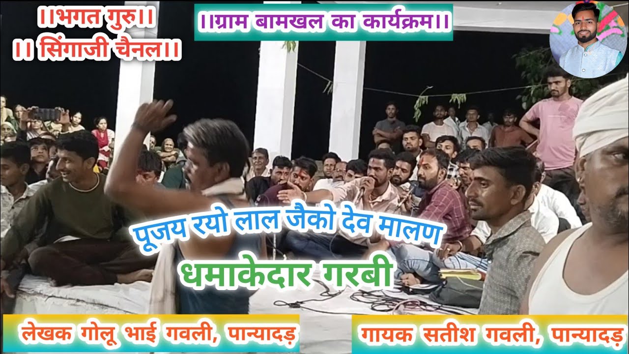 ग्राम बामखल का कार्यक्रम! पूजय रयो लाल जैको देव मालण! गायक सतीश गवली लेखक गोलू भाई गवली पान्यादड़
