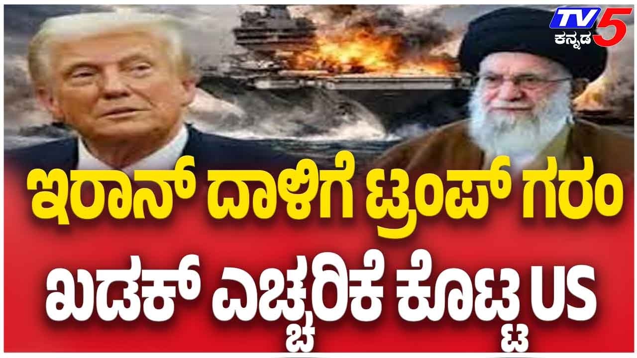 Iran Launches Attack On US Naval Base | ಇರಾನ್ ದಾಳಿಗೆ ಟ್ರಂಪ್ ಗರಂ ಖಡಕ್ ಎಚ್ಚರಿಕೆ ಕೊಟ್ಟ US
