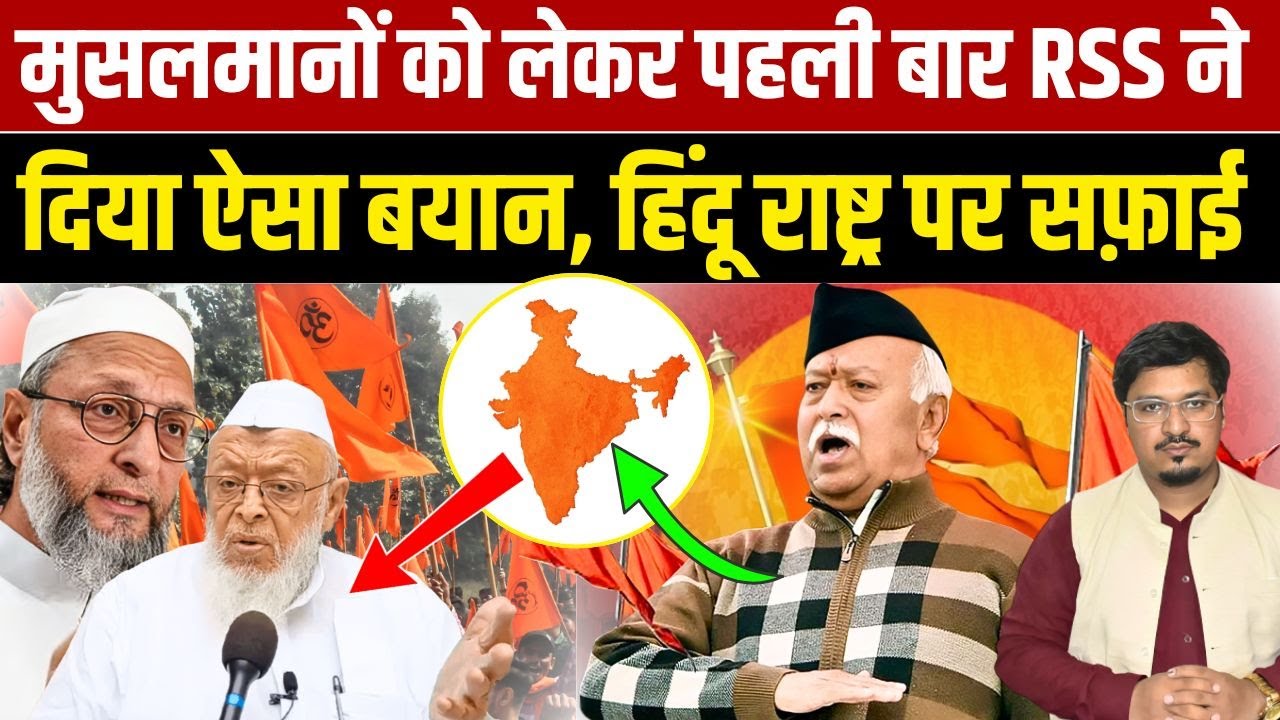मुसलमानों को लेकर पहली बार RSS  ने दिया ऐसा बयान, हिंदू राष्ट्र पर सफ़ाई | Shams Tabrez Qasmi