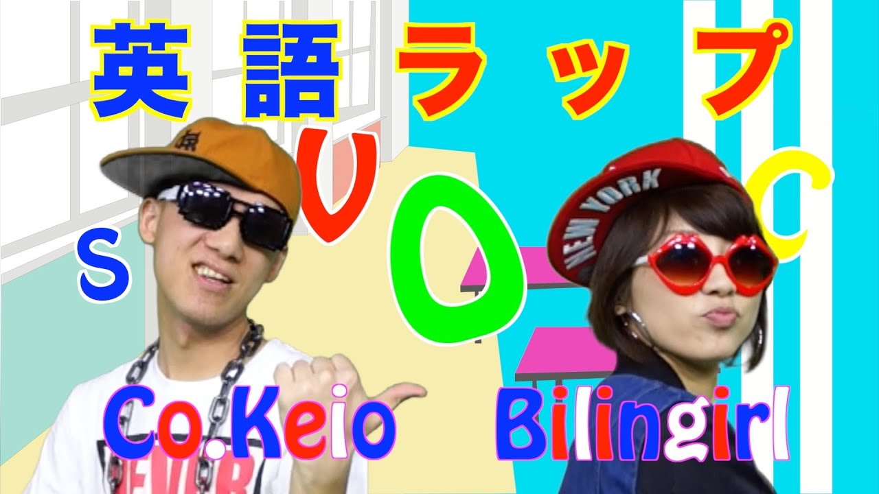 【The英語ラップ☆基本五文型Ver. SV〜SVOC】Co.慶応&バイリンガールと英語の文法を勉強！／歌で聞いて覚えるリスニング♪