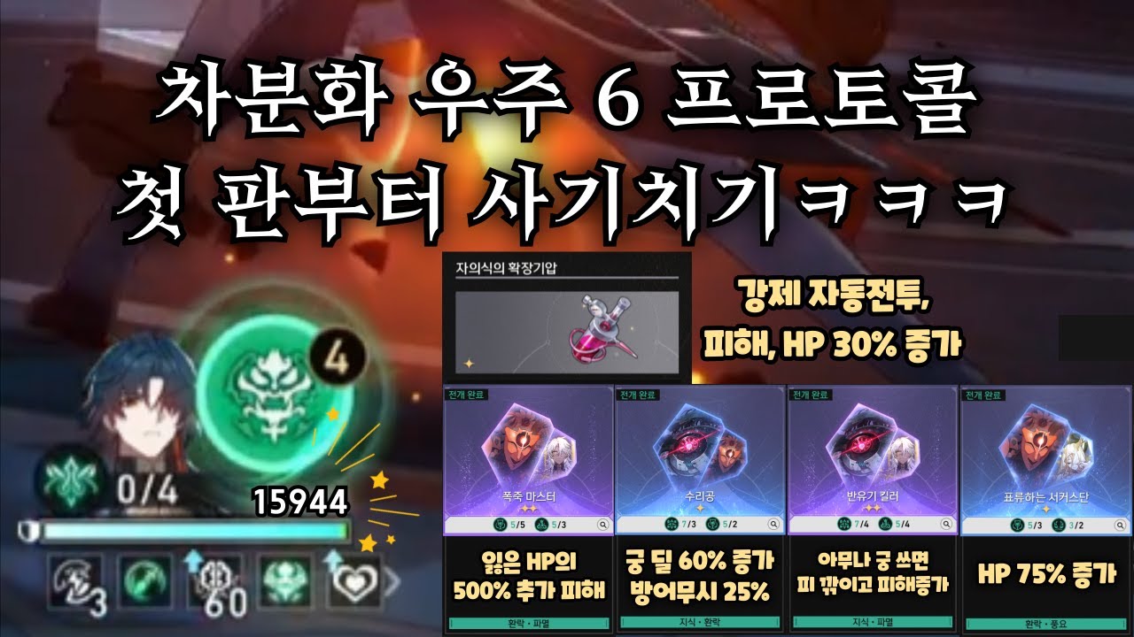 스타레일 신규 시뮬레이션 차분화 우주 6 프로토콜 첫 판부터 사기치기ㅋㅋㅋ 【 방어태세 】