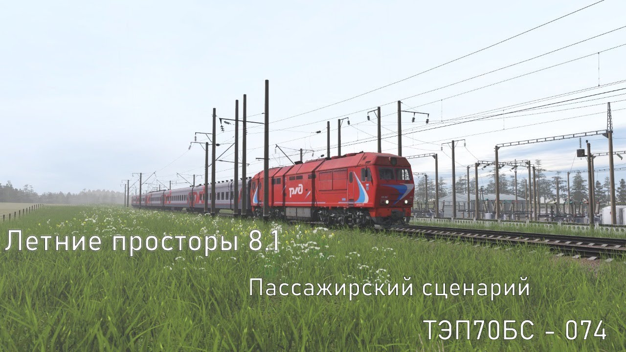 TRS19 Летние просторы 8.1, Пассажирский сценарий, ТЭП70БС-074