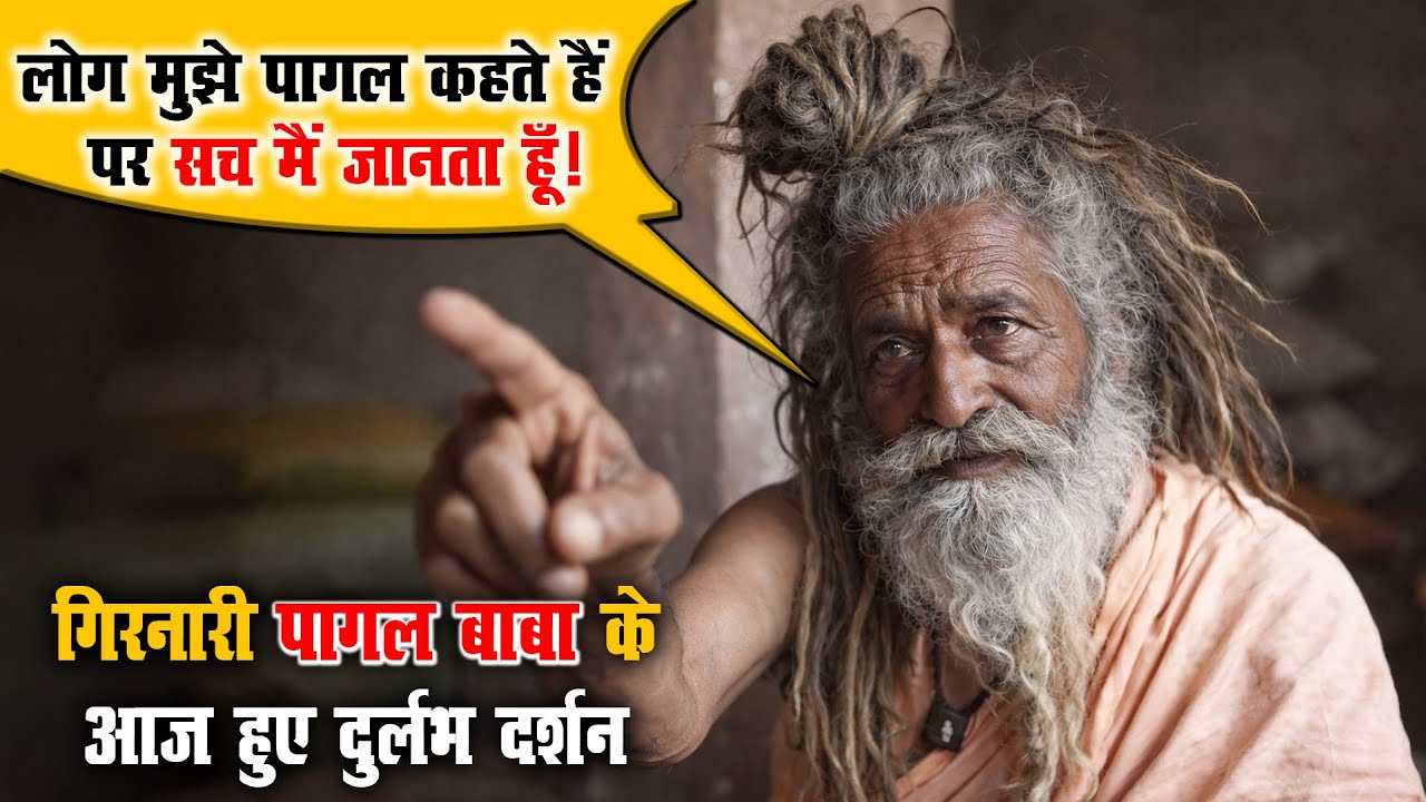 लोग मुझे पागल कहते हैं… पर सच मैं जानता हूँ! गिरनारी बाबा का रहस्यमयी सच क्या है?