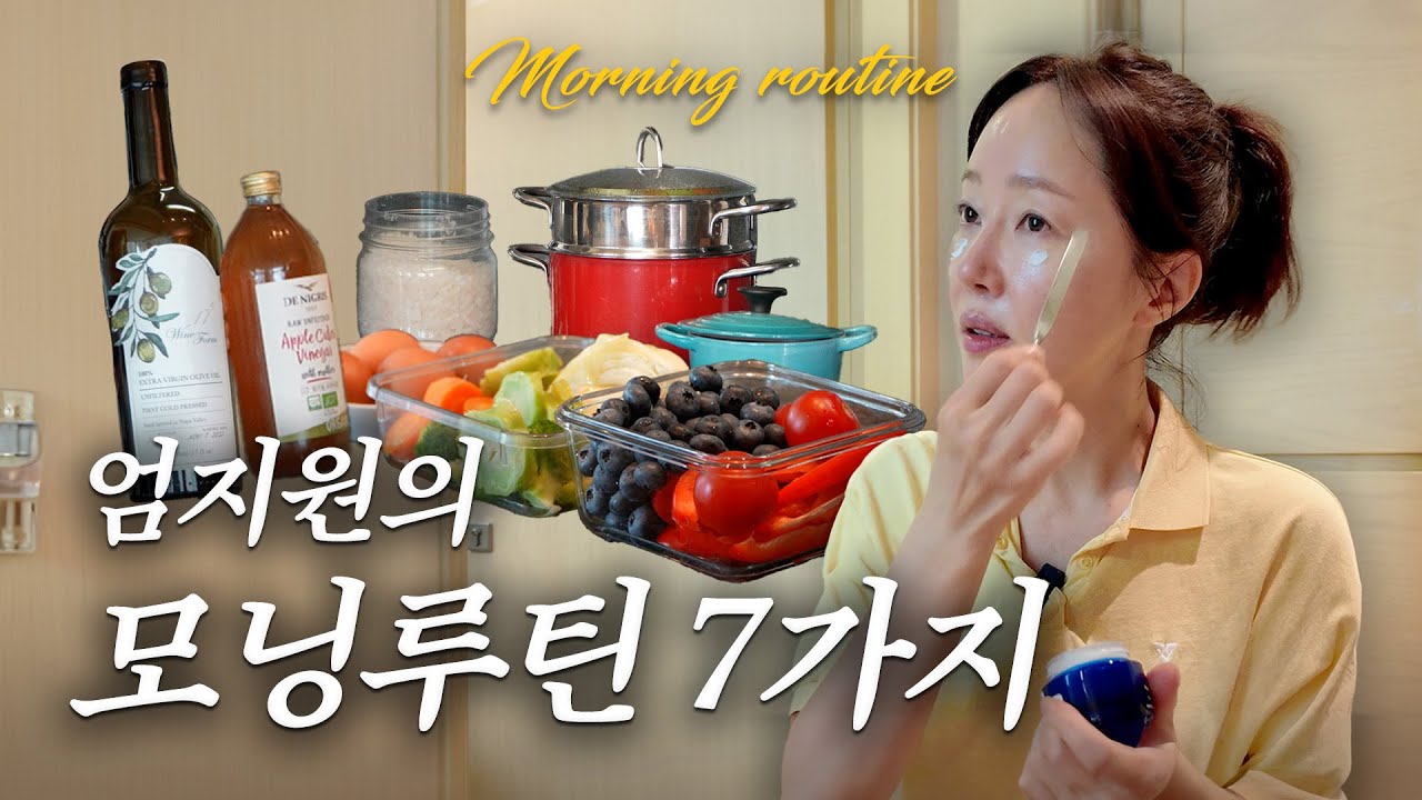 아침 30분으로 달라지는 하루☀️ 배우 엄지원의 리얼 모닝루틴 공개