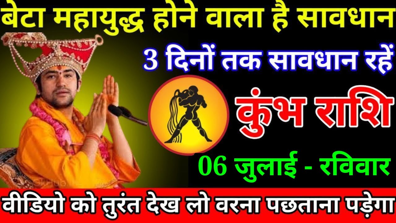 कुंभ राशि वालों बहुत बड़ा अनर्थ होने वाला#kumbhrasi