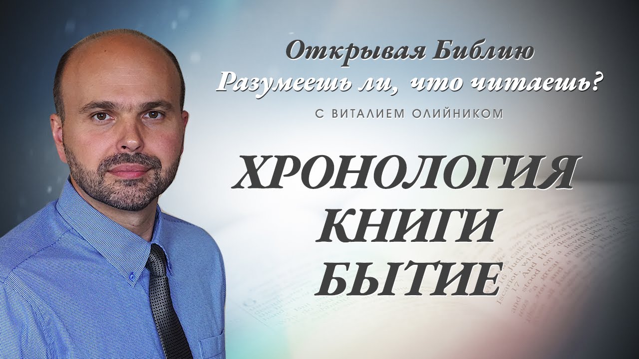 ХРОНОЛОГИЯ КНИГИ БЫТИЕ