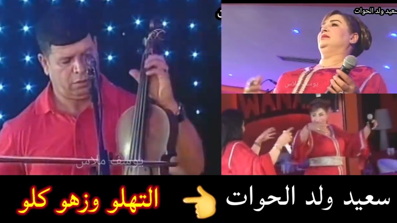 سعيد ولد الحوات said WALD LHOWAT التهلو والزهو كلو 2022