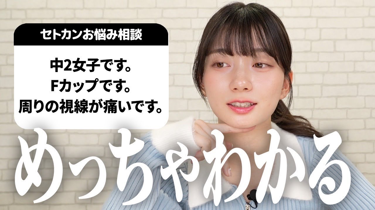 【お悩み相談】中学2年生・女の子からのお悩みに、セトカンなりに答えてみました🙏