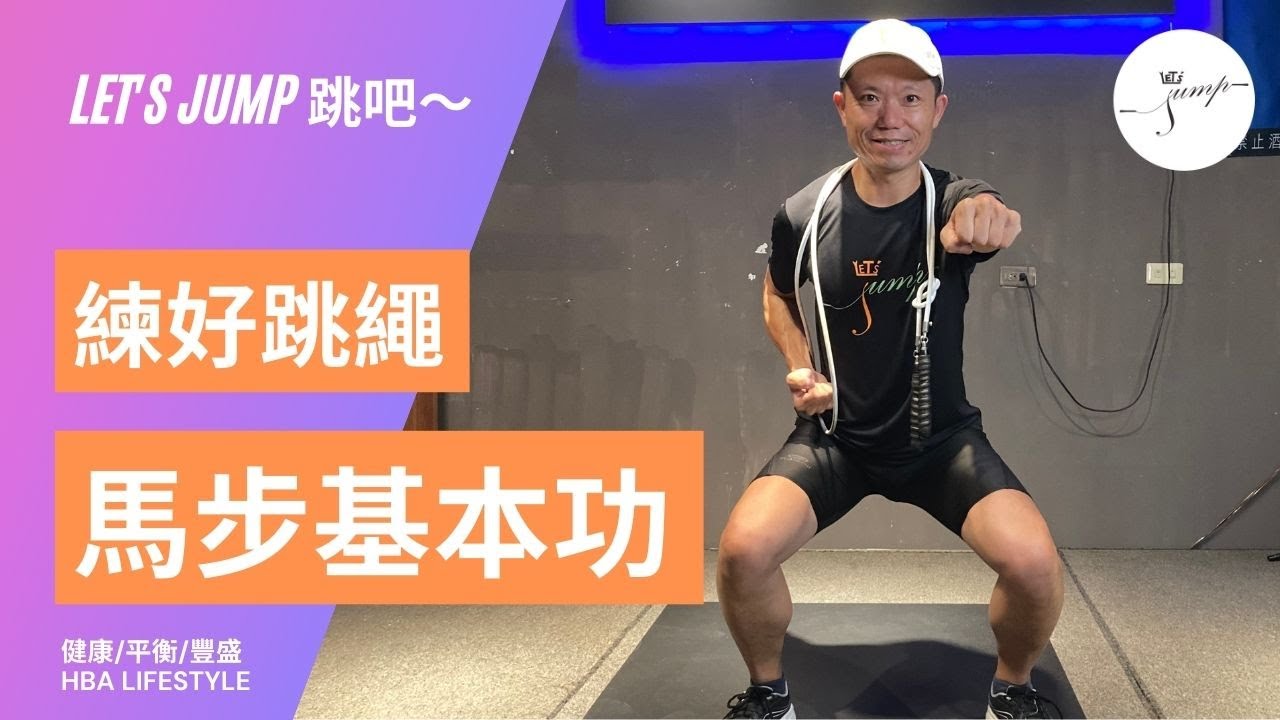 如何扎好運動跳繩的馬步基本功，練好三個基本動作《跳繩教學篇》⎮ HBA-Life