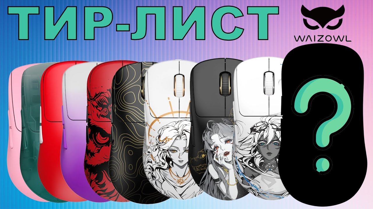 ТИР-ЛИСТ МЫШЕК WAIZOWL by KiryaChainik
