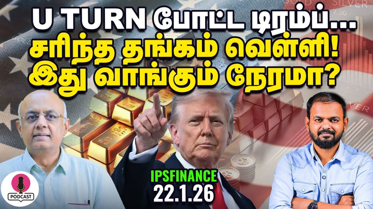 Trump Effect: உயர்வில் சந்தை சரிவில் Gold Silver - என்ன செய்வது? | IPS Finance - 417