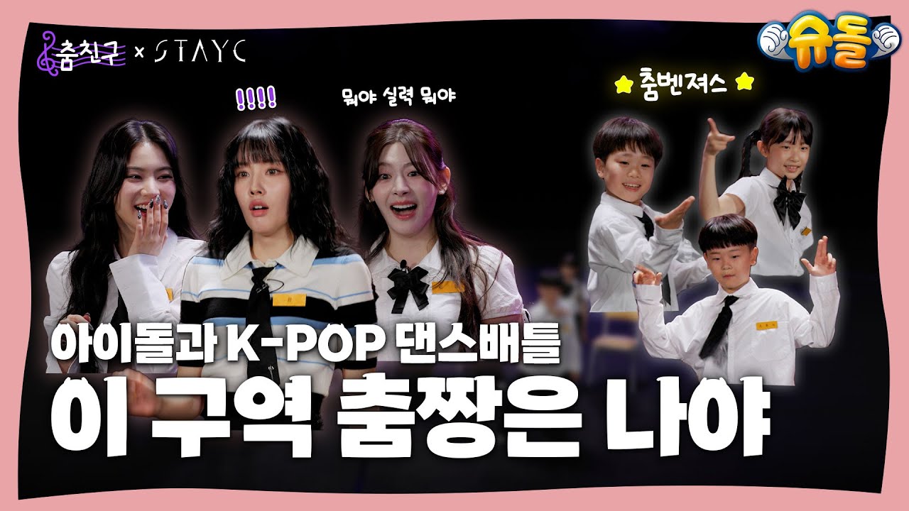 [#My_dance_buddy] Кто более серьезно относится к K-Pop?│STAYC - Cheeky Icy Thang