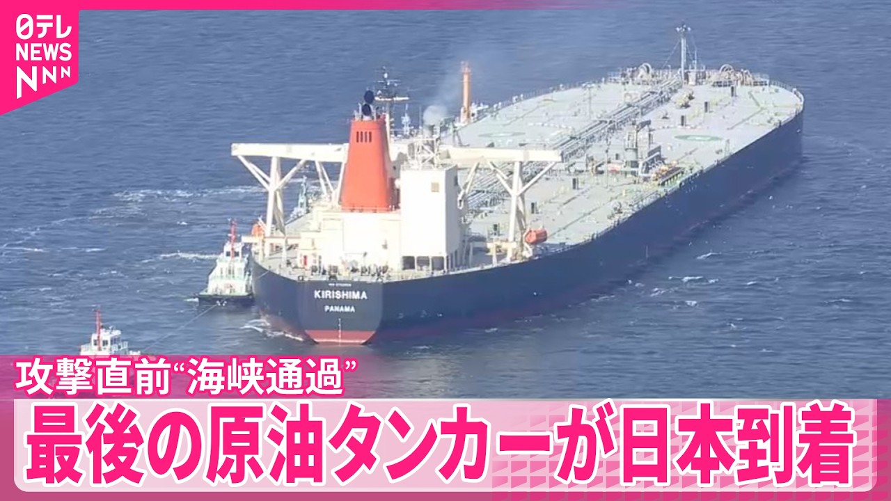 【イラン攻撃】直前にホルムズ海峡を通過  最後の原油タンカーが日本到着
