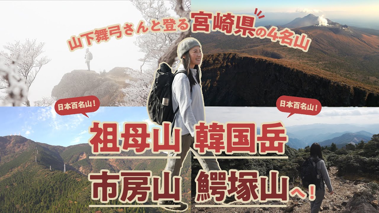 【みやざきの山めぐり】日本百名山の祖母山、韓国岳と市房山、鰐塚山へ！ 山下舞弓さんと登る宮崎4名山