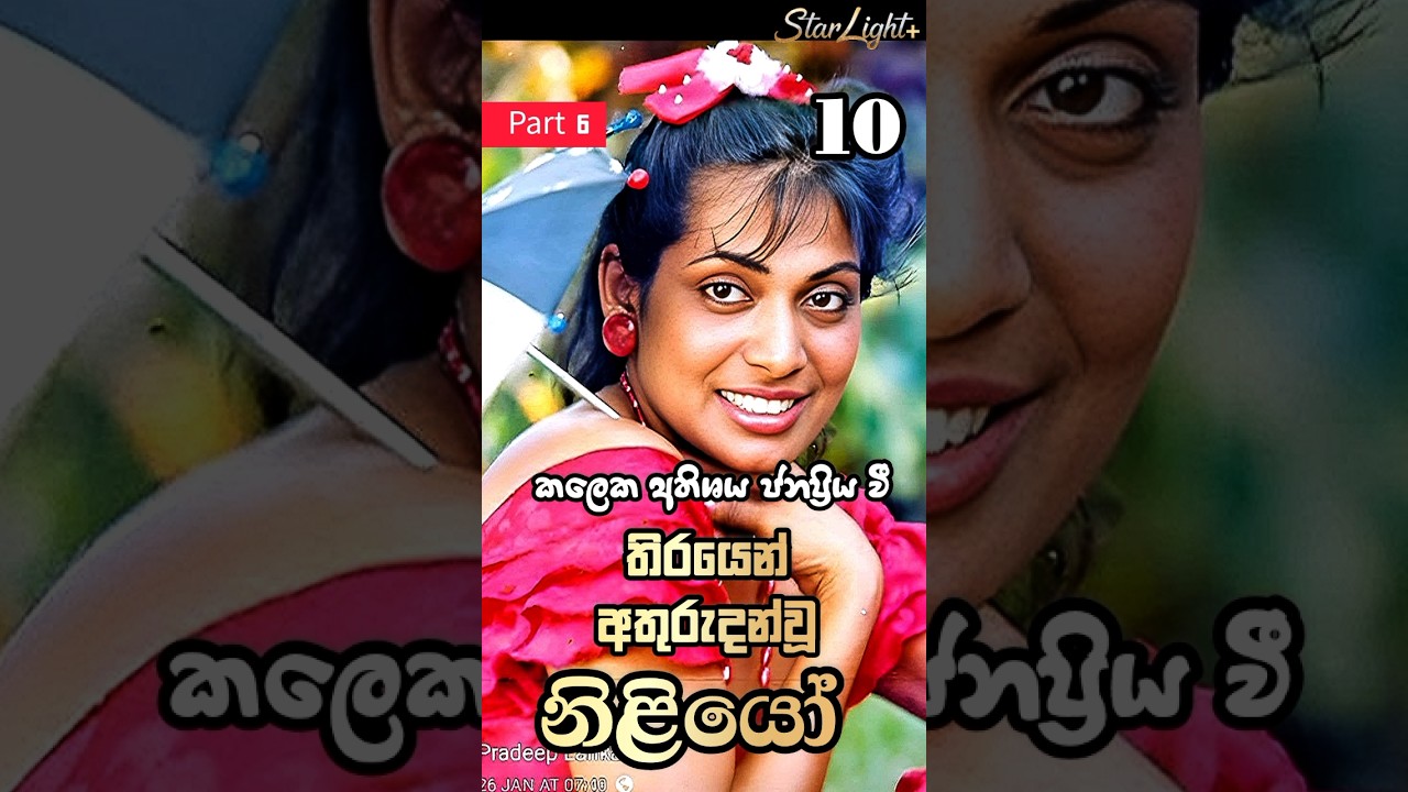 අතුරුදන්වූ නිලියන්/part 6/missing Celebrity Sinhala Teledrama/ Actress/Short/Top 10/ Sinhala movies