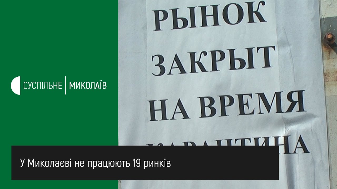 У Миколаєві не працюють 19 ринків