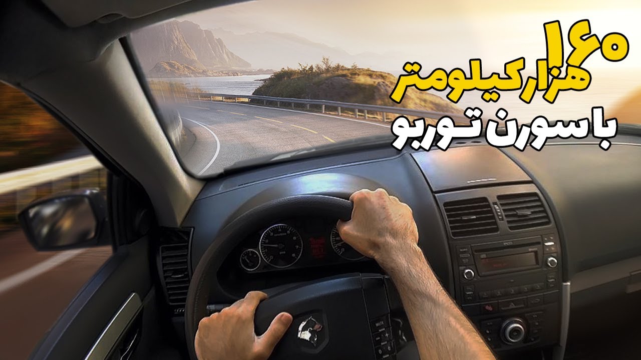 بررسی و تست رانندگی سورن توربو بعد از ۱۶۰ هزار کیلومتر