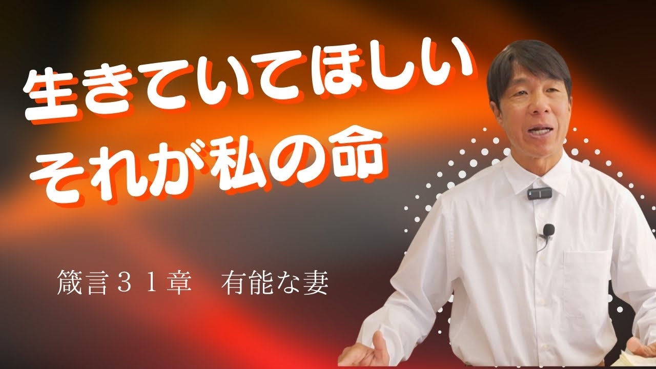 2025年2月27日　涙の祈りの子は滅びない（箴言３１章）