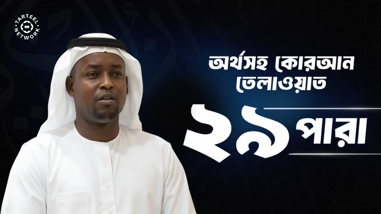 শান্তি ও রহমতের জন্য ২৯ পারার প্রশান্তিদায়ক তেলাওয়াত