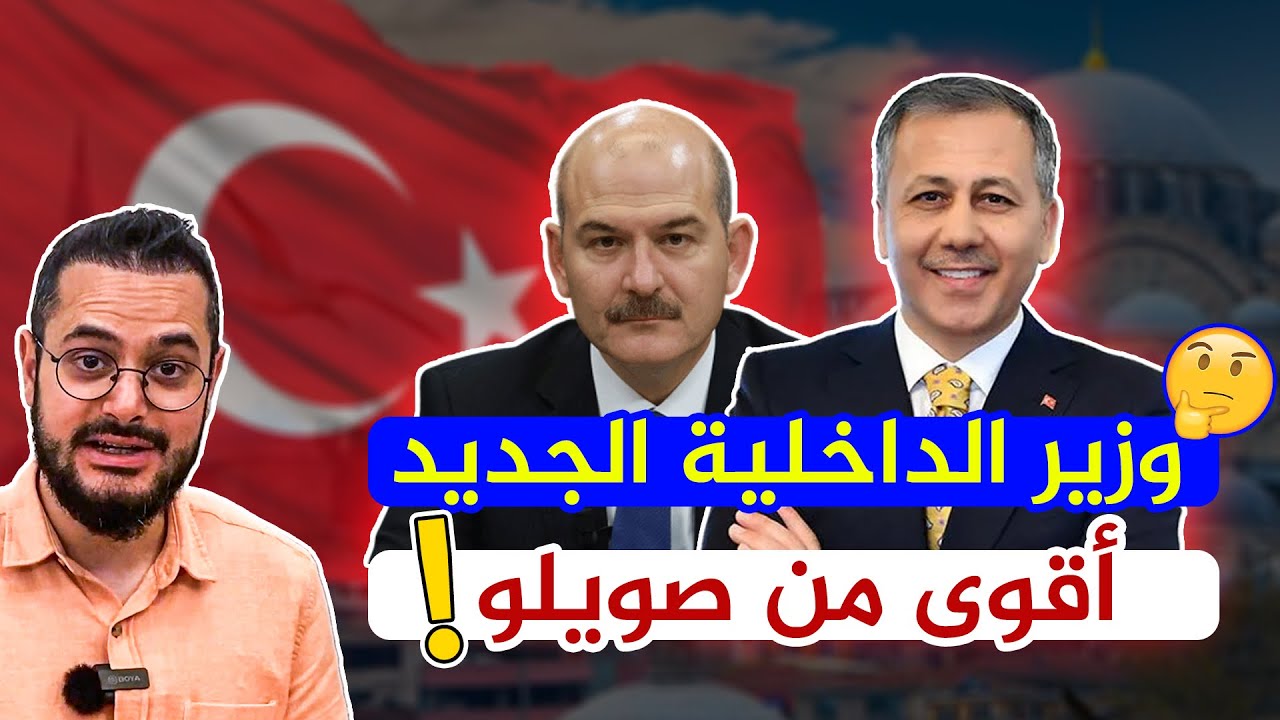 مفاجآت لا تعرفها عن وزير الداخلية التركي الجديد !! و دور حساس و جديد ينتظر سليمان صويلو !! ما هو؟؟