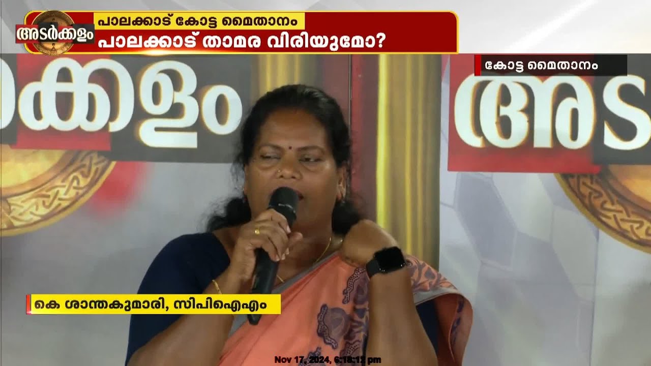 'സരിന്റെ വരവ് തിരമാല പോലെ; പാലക്കാട് തിരിച്ചു പിടിക്കും'; കെ ശാന്തകുമാരി
