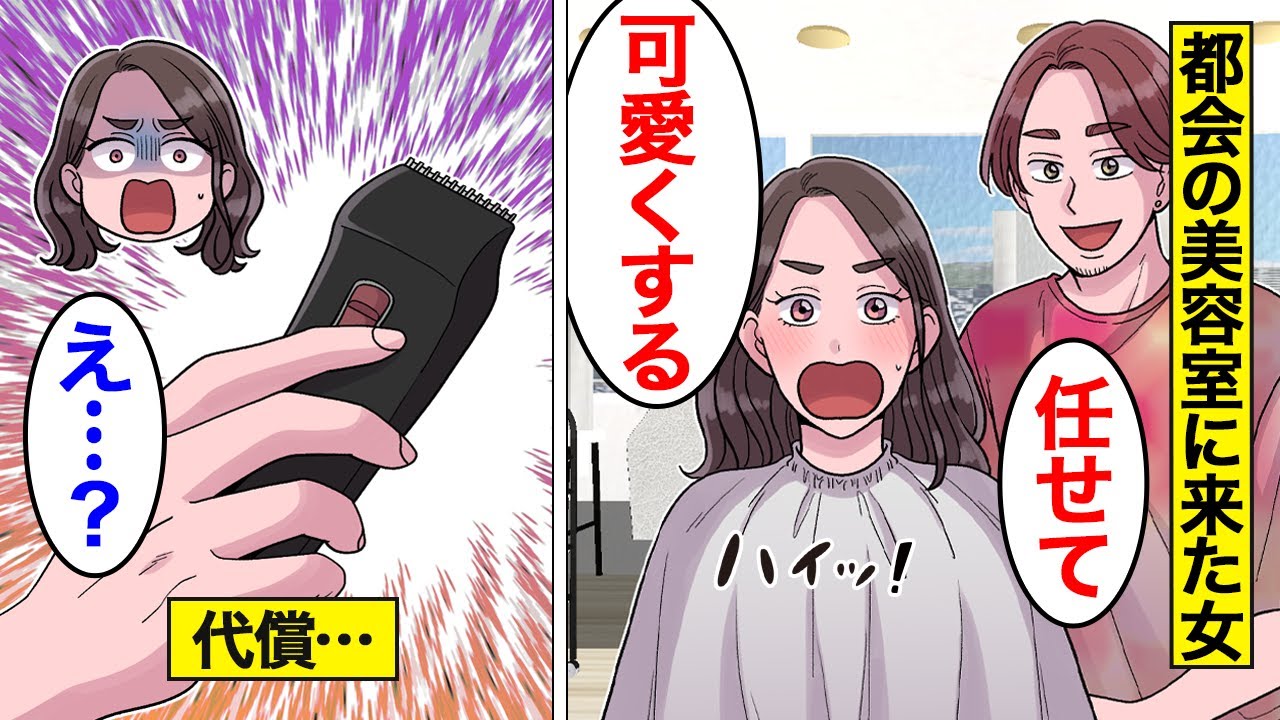 【漫画】美容師に写真見せたのに全然違う髪型になった女の末路。美容師「髪型は俺に任せてよw」…美容師が勘違いしてヘアカットした結果…。【オンナのソノ】