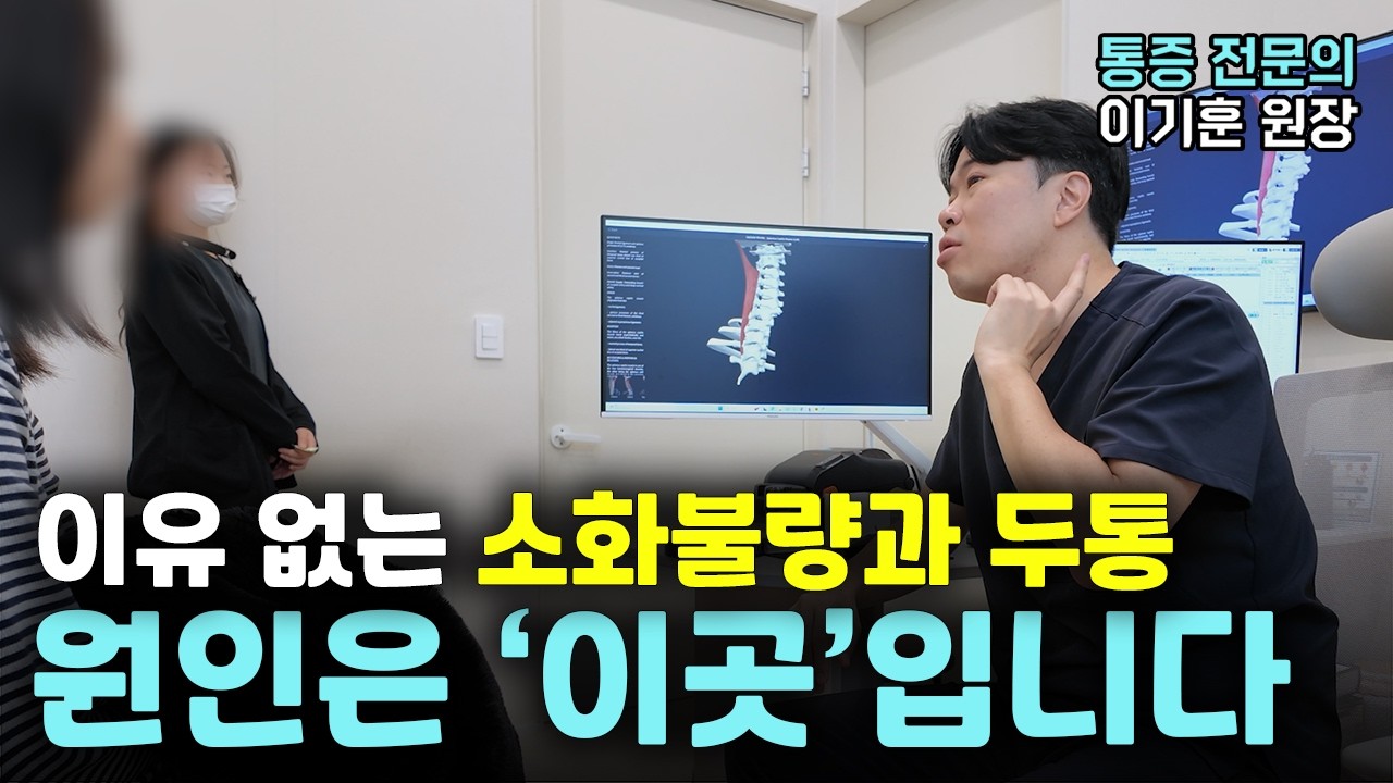 두통의 90%는 '이것'만 잡아도 사라집니다! │ 통닥진료실