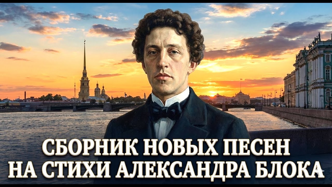 СБОРНИК песен на стихи БЛОКА А. А. | Альбом 2026  |  VERSE MELODIES