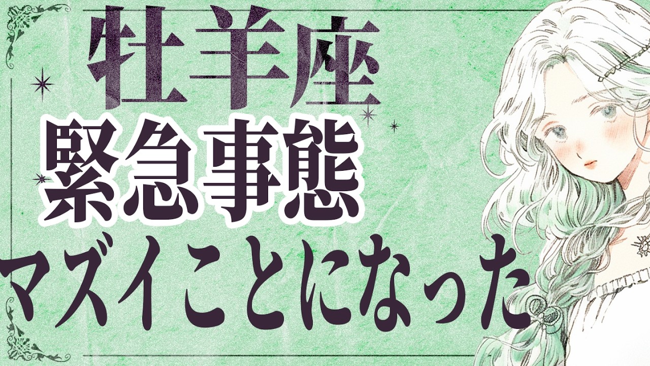 【⚠️怖いほど当たる…】⚠️ 牡羊座来月にとんでもないことが起こります。運命が切り替わる重要サイン【運勢タロット占い】