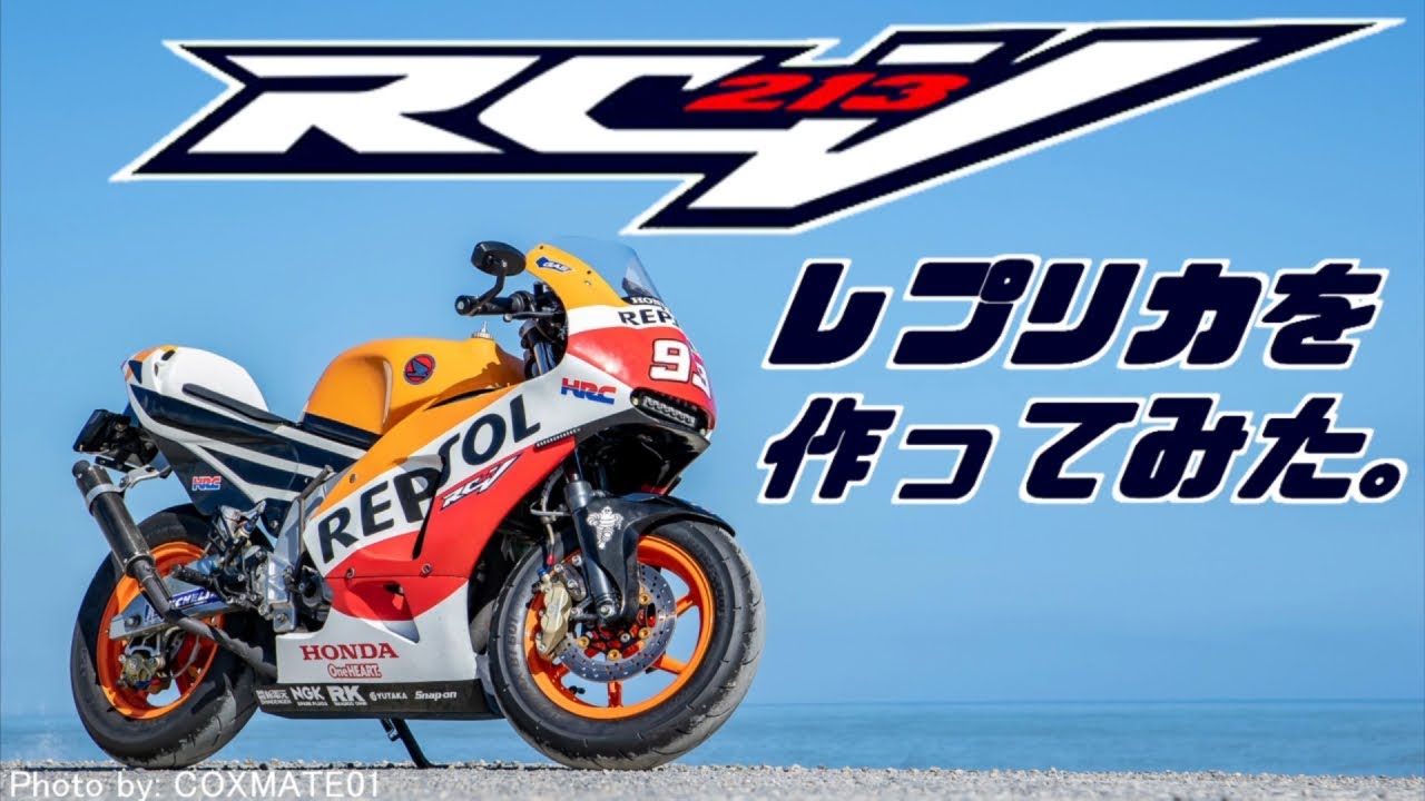 【NSR】RC213Vレプリカを作ってみた。　〜素人がFRPカウルを自作〜