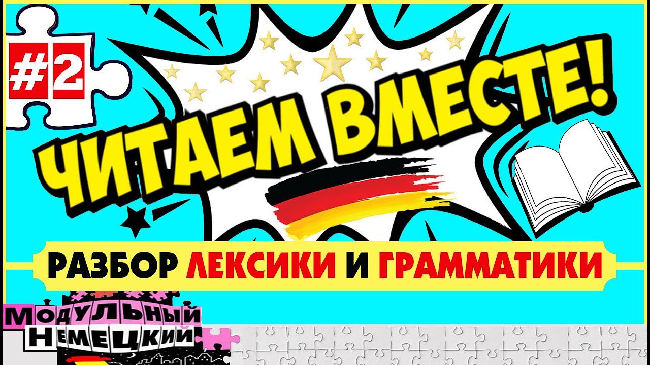 ЧИТАЕМ ВМЕСТЕ-2 С РАЗБОРОМ ЛЕКСИКИ И ГРАММАТИКИ