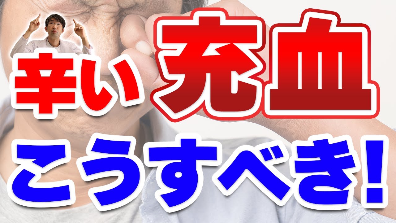 充血つらいが医者がどうもしてくれない