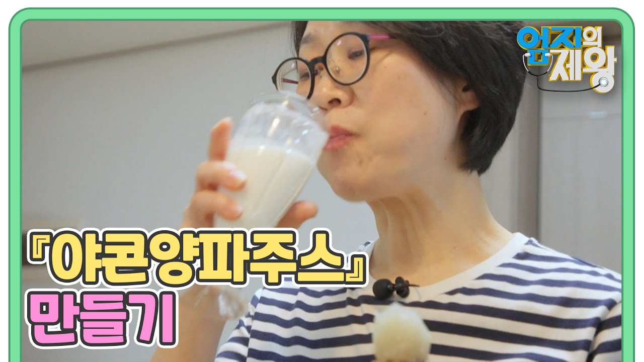 당뇨 파괴하는 땅속의 당 야콘, 『야콘양파주스』 만들기 MBN 250204 방송