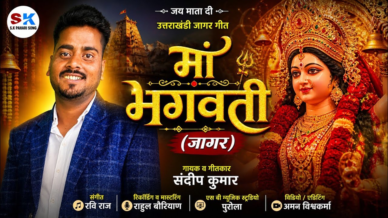 MATA BHAGWATI JAGAR SANDEEP KUMAR [] MUSIC- RAVI RAJ SK PAHARI SONG