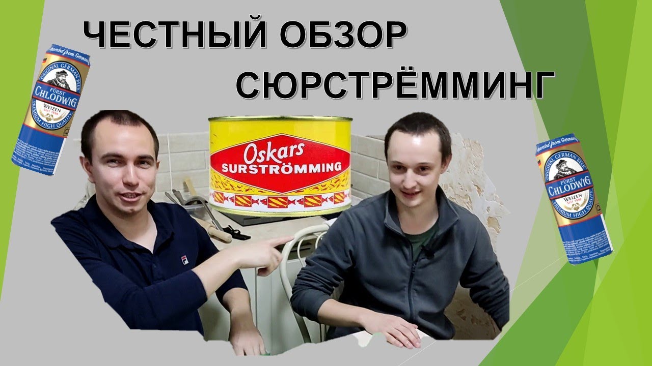 Сюрстрёмминг | Честный обзор на консерву из Швеции